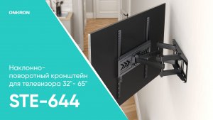Настенный наклонно-поворотный кронштейн для ТВ 32”-65”, чёрный STE644