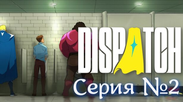 Dispatch Серия №2