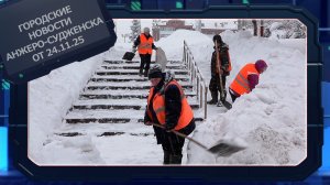 Городские новости Анжеро-Судженска от 24.11.25