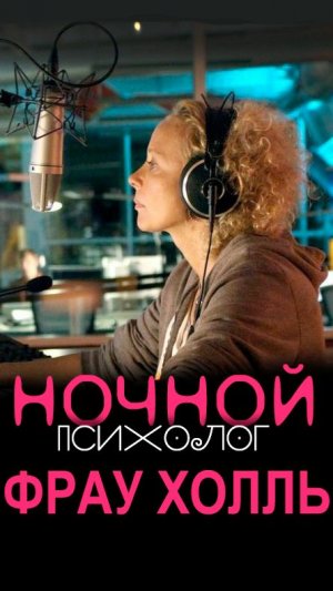 Ночной психолог - Фрау Холль / 2016, криминал, детектив, кино, фильм