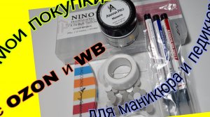 *706*Обзор и тест моих покупок для маникюра и педикюра с Ozon и Wb.
