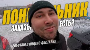 Работаю в Яндекс Доставке! ПОНЕДЕЛЬНИК, продолжаю выкатывать цель! #яндексдоставка #курьер #влог