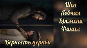 Ловчая времени финал. Финал с Шеном. Путь верности церкви. Клуб романтики