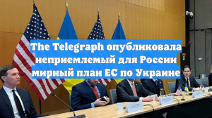 The Telegraph опубликовала неприемлемый для России мирный план ЕС по Украине