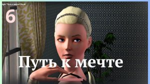 TS3 Late Night "Путь к мечте"/Ep.6/