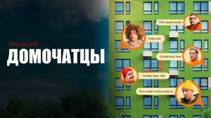 Домочатцы 1-24 серии сериал мелодрама комедия премьера СТС 2025 обзор