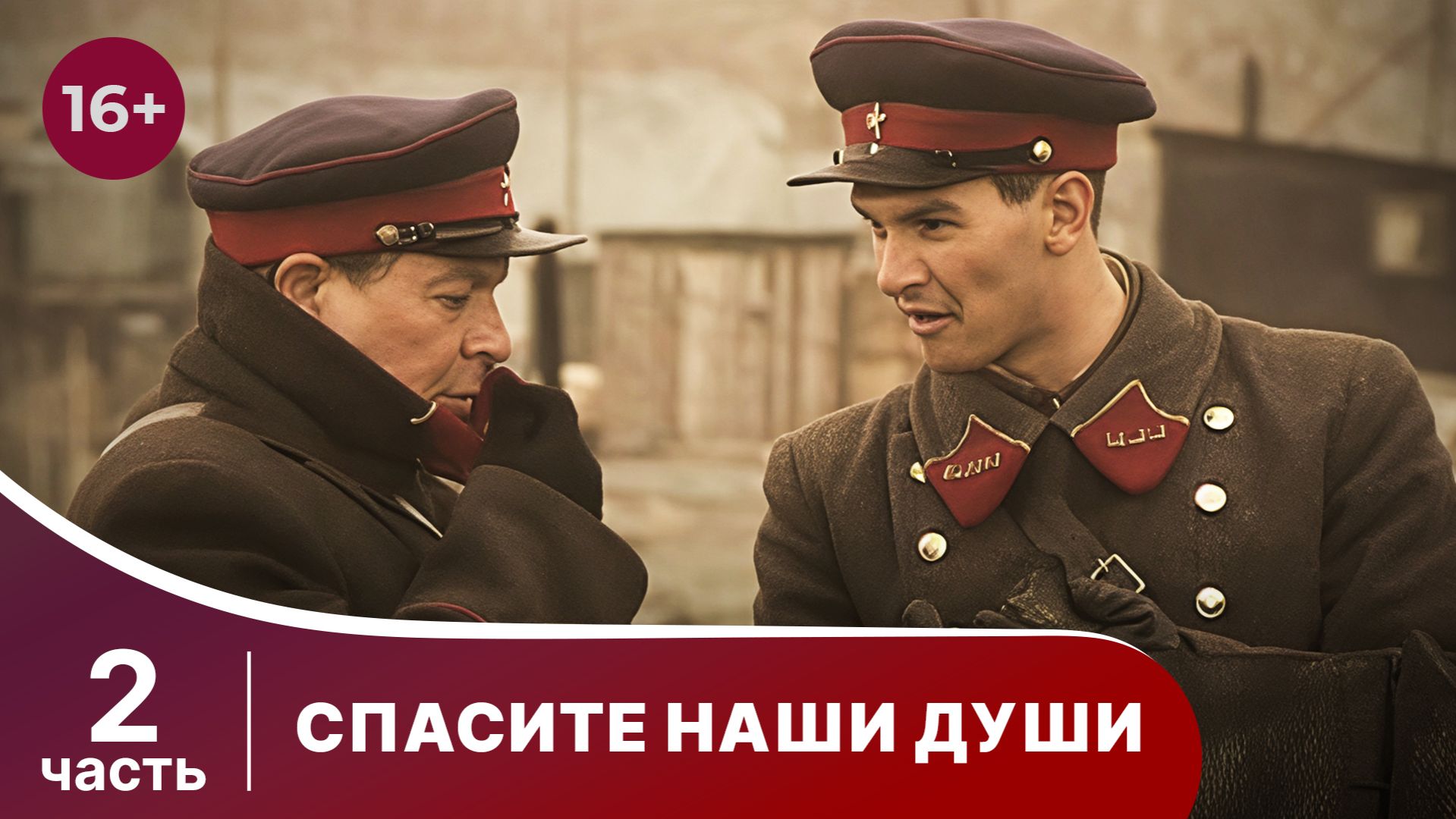 Спасите Наши Души. Сериал. Все серии с 5 по 8.  Военная драма.
