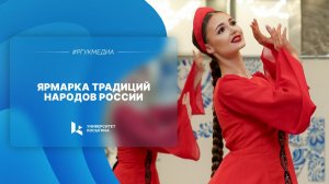 Ярмарка традиций народов России