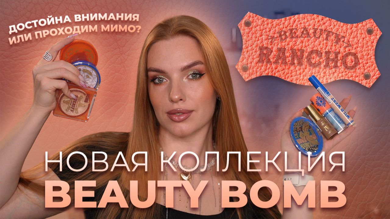 Новая коллекция Beauty Bomb “Beauty Rancho”! Достойна внимания или проходим мимо?