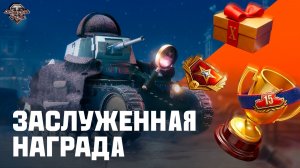 Заслуженная Награда 2025 🔸 Много вкусняшек