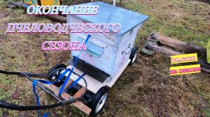 Окончание  пчеловодческого сезона #пасека #деревня #зимовка # пчелы