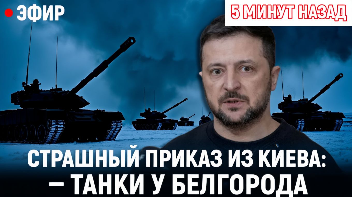 Страшный приказ из Киева танки у Белгорода и мешков для 200-х не хватает