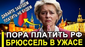 Вот и все... Пора платить русским.. Европа сделала внезапное признание