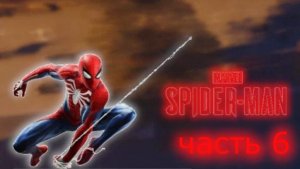 Прохождение игры Marvel’s Spider-Man 6 часть мои эмоции