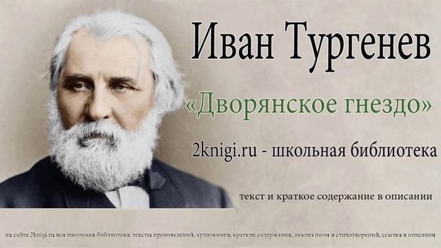 Иван Тургенев "Дворянское гнездо" - аудиокнига.