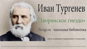 Иван Тургенев "Дворянское гнездо" - аудиокнига.