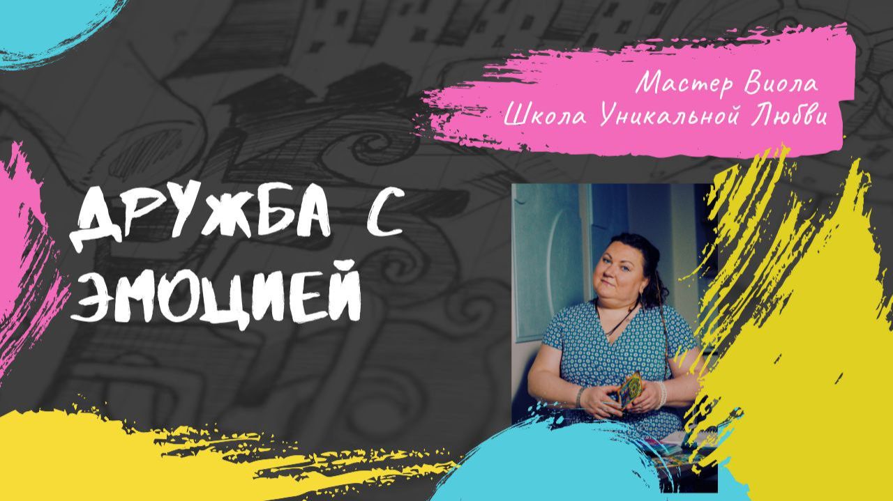 ДРУЖБА С ЭМОЦИЕЙ