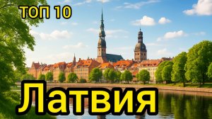 Топ 10 | ЛАТВИЯ : Удивительные места