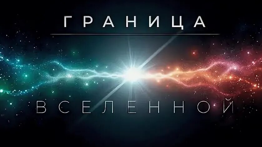 Есть ли у Пространства Конец? | Документальный фильм для сна