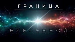 Есть ли у Пространства Конец? | Документальный фильм для сна