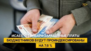 Исаев: с 1 января на 7,6 % будут проиндексированы заработные платы бюджетников