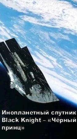 10000 лет на орбите Земли: инопланетный спутник Black Knight - "ЧЁРНЫЙ ПРИНЦ"