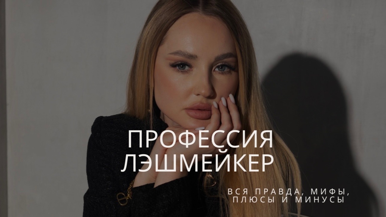 Профессия ЛЭШМЕЙКЕР и базовый курс смотреть онлайн