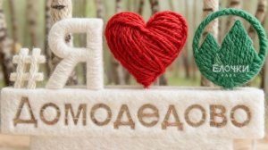 Вязаный Домодедово: Уютный город, созданный Искусственным Интеллектом