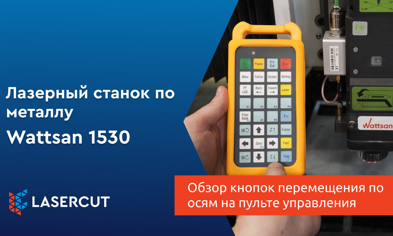 Лазерный станок: обзор кнопок перемещения по осям на пульте управления