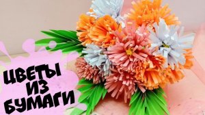 Цветы из бумаги Букет на День Матери своими руками