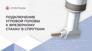 Подключение угловой головы к фрезерному станку в СПРУТКАМ