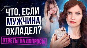 Что, Если Мужчина Охладел? Ответы На Вопросы Подписчиц По Отношениям