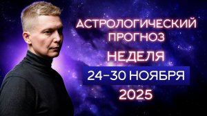 24-30 ноября Встреть родную душу сквозь Века 2025. Душевный гороскоп Павел Чудинов