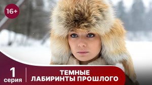 Темные лабиринты прошлого. Серия 1. Триллер. Смотреть онлайн
