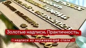 КАК СДЕЛАТЬ НАДПИСИ НА ПАМЯТНИК ДОЛГОВЕЧНЫМИ ?