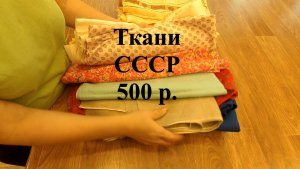 Ткани СССР