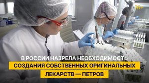 В России назрела необходимость создания собственных оригинальных лекарств — Петров
