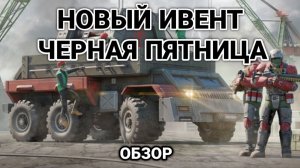 БУМ! ЧЕРНАЯ ПЯТНИЦА - Обзор ивента | Art of War 3 RTS