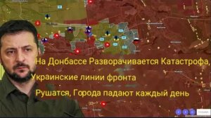 Катастрофа в Донбассе набирает обороты — украинские рубежи рушатся, города падают каждый день.