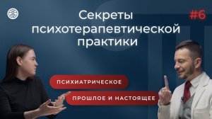 ЦЕННОСТЬ ПСИХИАТРИЧЕСКОГО ОПЫТА: ЗАЧЕМ ПСИХОЛОГУ ЗНАТЬ ПСИХИАТРИЮ? | Выпуск 6