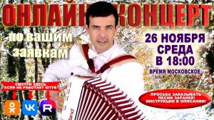 🍁Онлайн концерт по вашим заявкам  - 26 ноября 2025г.
