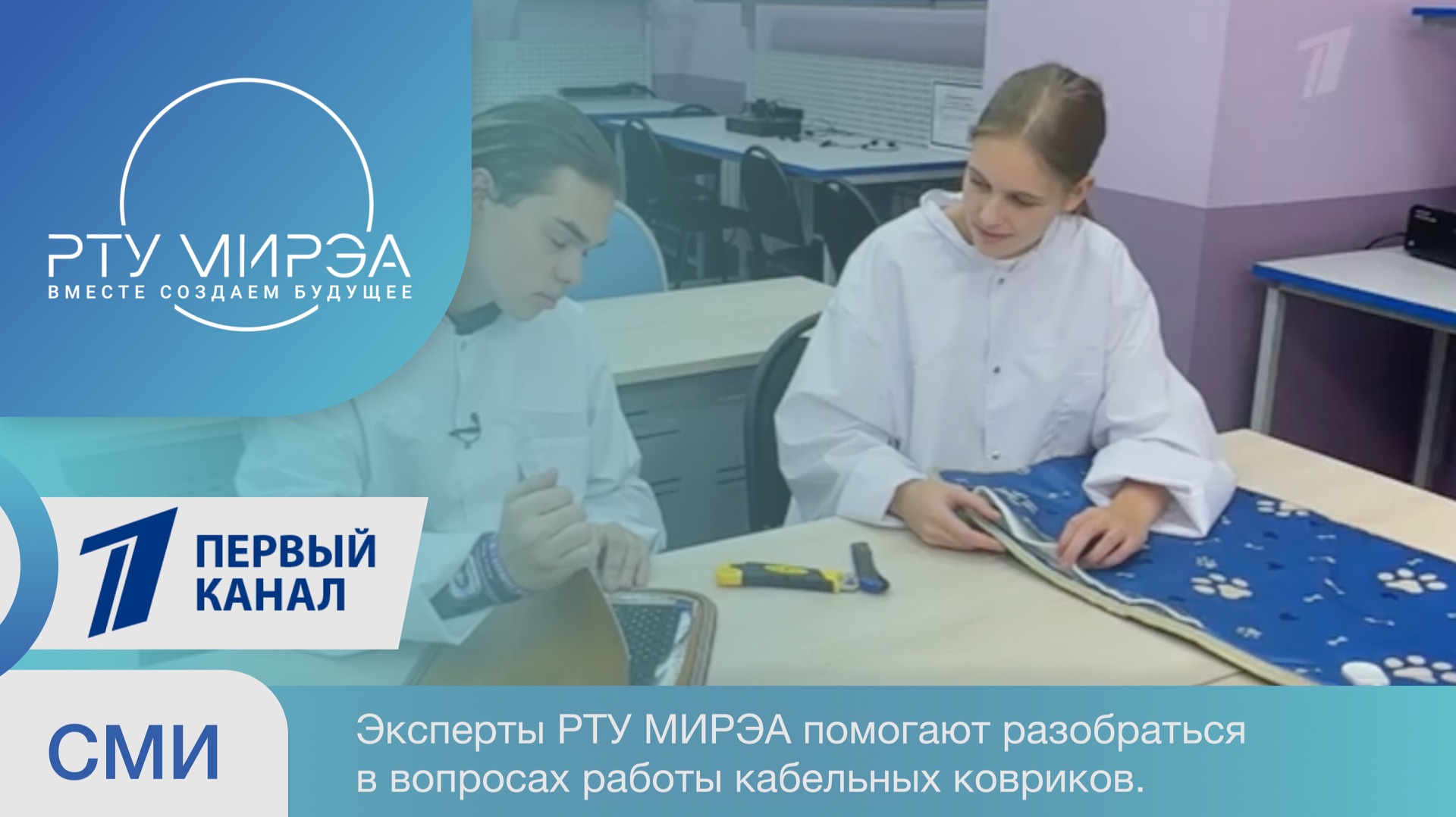 Эксперты РТУ МИРЭА помогают разобраться в вопросах работы кабельных ковриков.