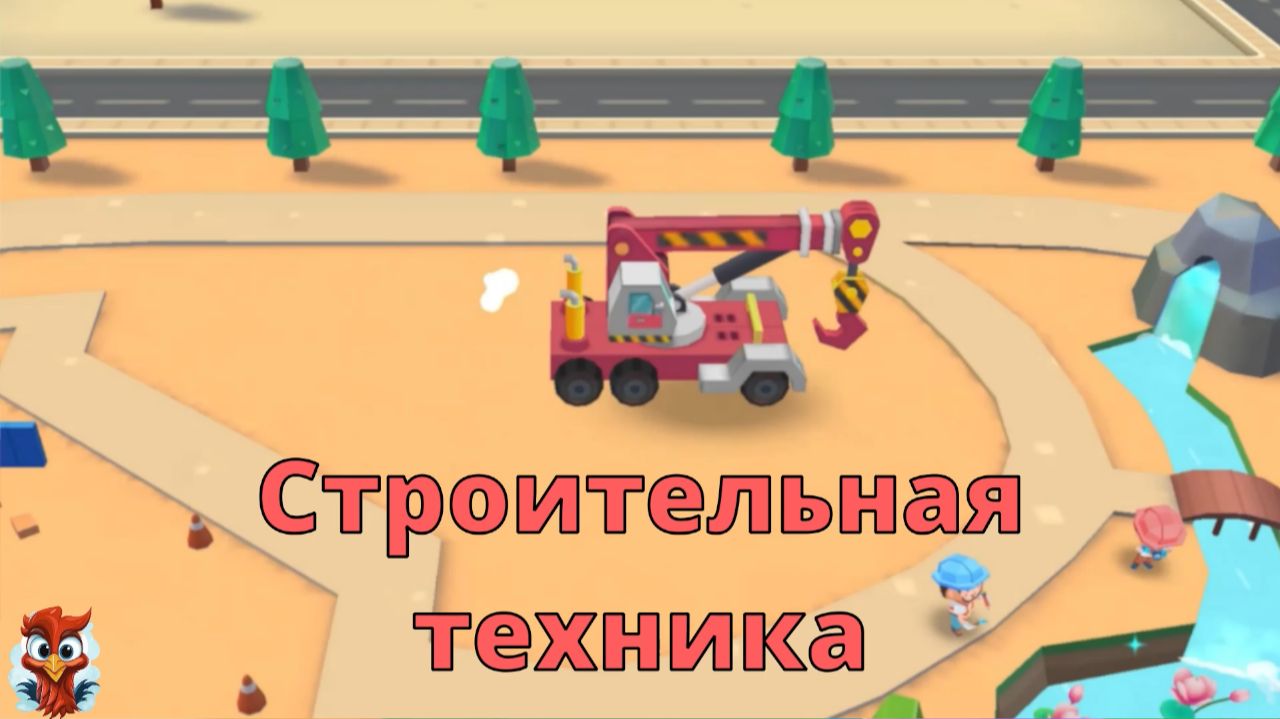 Игра "BabyBus. Строительная техника". Детская познавательная игра. (бейбибас, панда Кики).