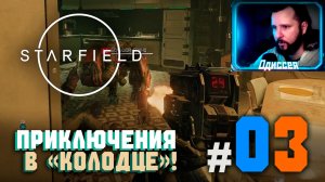 #3 ПРОИШЕСТВИЯ В Новой Атлантиде! ➤ Starfield