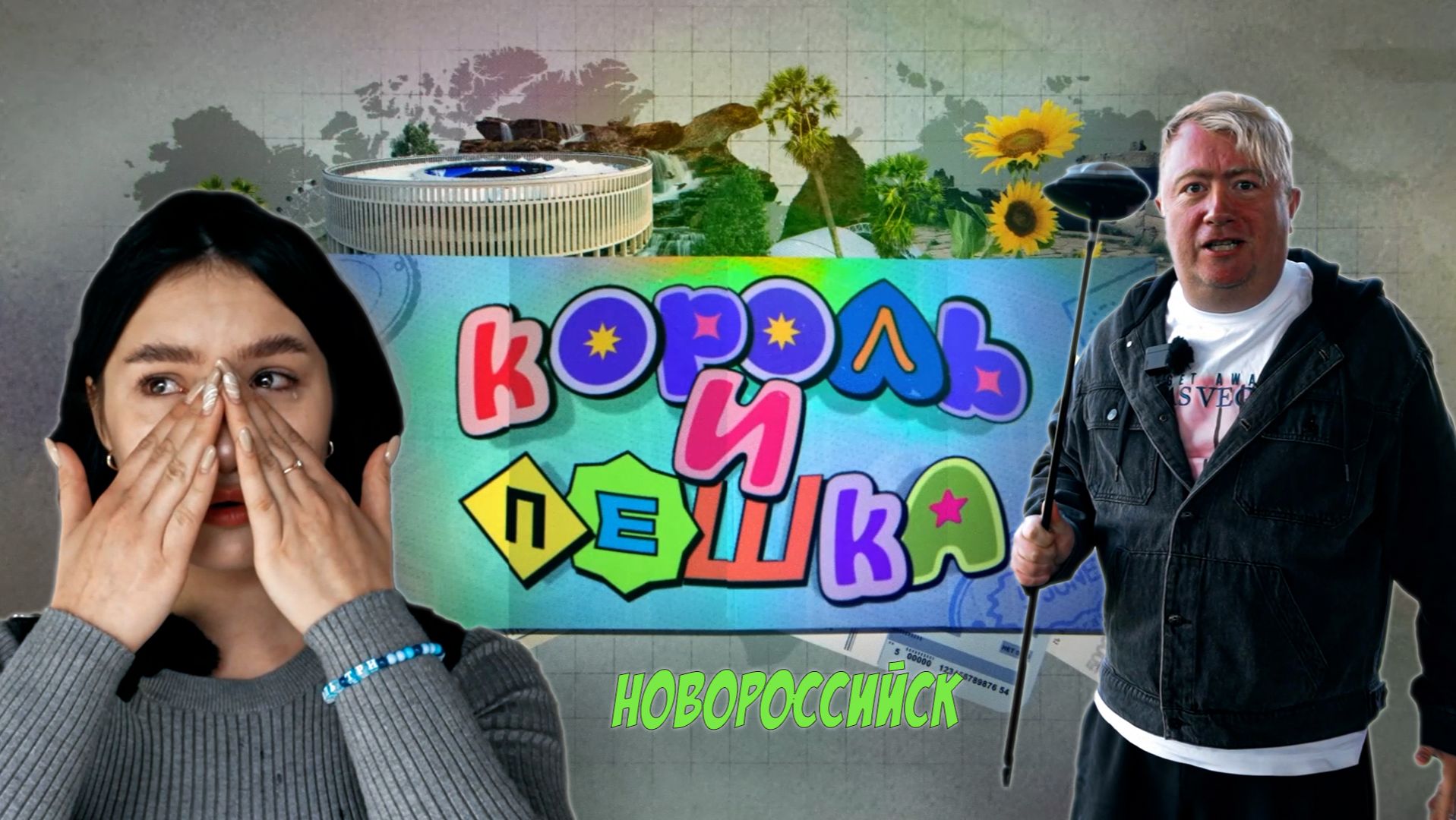 КОРОЛЬ И ПЕШКА_Новороссийск туристический смотреть онлайн