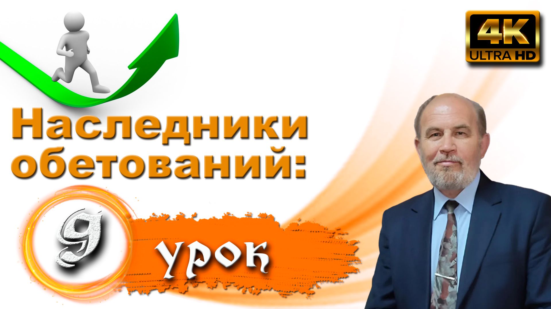 Урок субботней школы № 9.  Наследники обетований, узники надежды смотреть онлайн