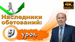 Урок субботней школы № 9.  Наследники обетований, узники надежды