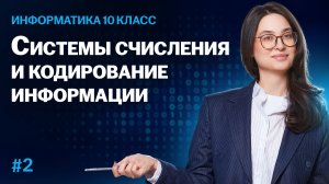 Информатика 10 класс: системы счисления и кодирование информации | Умскул
