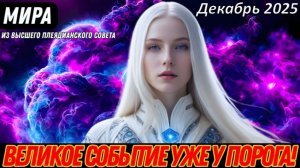 "ВЕЛИКОЕ СОБЫТИЕ УЖЕ НА ПОРОГЕ!"  Мира из Плеядианского Высшего Совета