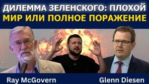 Дилемма Зеленского_ плохой мир или полное поражение